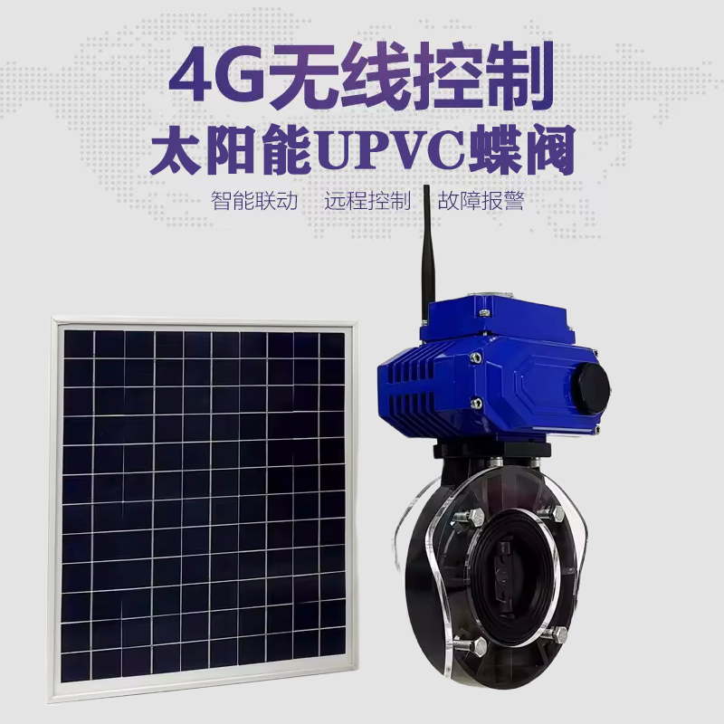 德兴皓久 无线太阳能远程控制蝶阀 光伏板发电 精准控制 开关迅速 农田灌溉